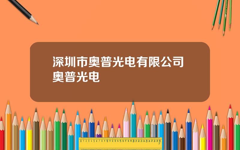 深圳市奥普光电有限公司 奥普光电